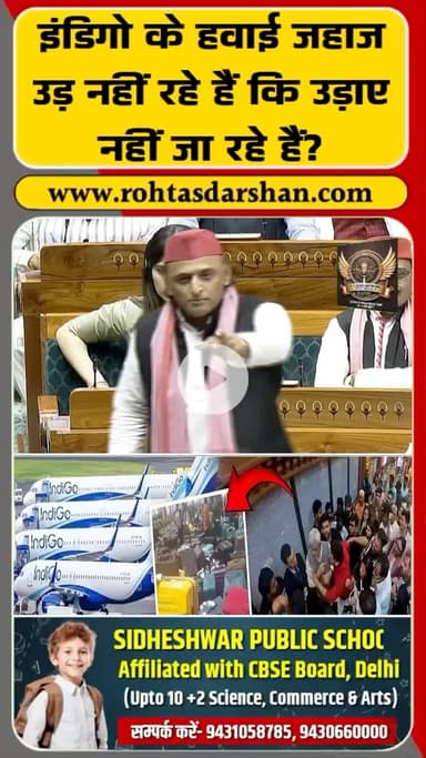 🚨 ब्रेकिंग:
अखिलेश यादव ने लोकसभा में पूछा—“IndiGo उड़ नहीं रही है या उड़ाने नहीं दी जा रही?”
#BreakingNews #AkhileshYadav #IndiGo #FlightCrisis
