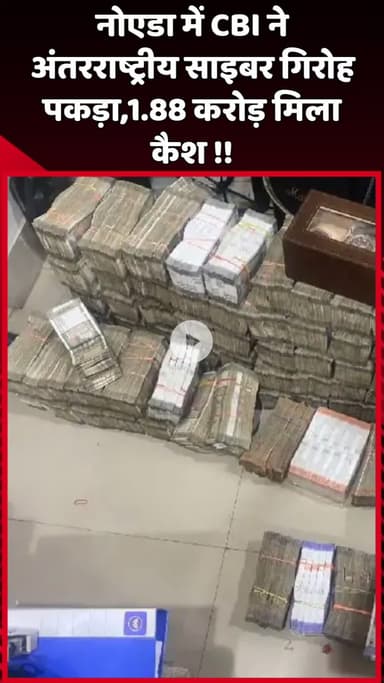 दादरी: नोएडा में CBI ने अंतरराष्ट्रीय साइबर गिरोह को पकड़ा, 1.88 करोड़ रुपये नकद बरामद