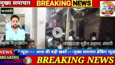 बाराबंकी नौजवान युवक जैनुलबद्दीन की हुई सीने में दर्द होने से हुई मौत इलाके में फैली शोक लहर।