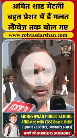 राहुल गांधी बोले—“अमित शाह मेंटली प्रेशर में हैं… गलत लैंग्वेज बोल गए।” #BreakingNews #PublicTrending #RahulGandhi #AmitShah #RDNewsNetwork