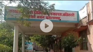 झालरापाटन: निःशुल्क निरोगी राजस्थान योजना में बड़ा बदलाव: झालावाड़ में अब आधार, आभा, जनआधार के साथ मिलेगी जांचों की सौगात