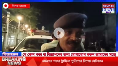 ধর্মনগর শহরে ট্রাফিক পুলিশের বিশেষ অভিযান। #reupreels #reup24news #reup24 #dharmanagar