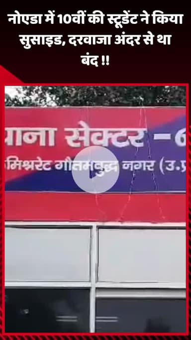 गौतम बुद्ध नगर: नोएडा में 10वीं की छात्रा ने किया सुसाइड, दरवाजा अंदर से था बंद