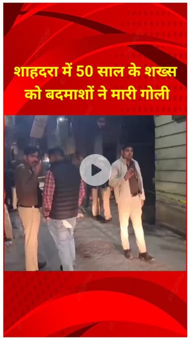 शाहदरा: शाहदरा में बदमाशों ने 50 वर्षीय शख्स को मारी गोली, हालत गंभीर
