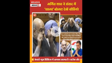 अमित शाह ने संसद में ‘साला’ बोला! देखें वीडियो... #kesrinews #amitshah #sansadtvlive