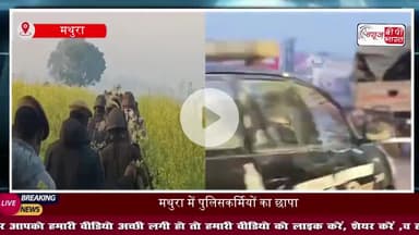 मथुरा में पुलिस की बड़ी कार्रवाई: 42 को दौड़ाकर पकड़ा, चलाया बड़ा सर्च ऑपरेशन