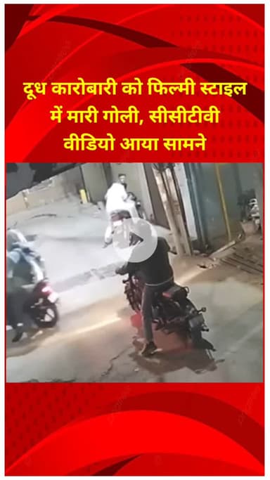 शाहदरा: शाहदरा के बलबीर नगर में दूध कारोबारी को फिल्मी स्टाइल में मारी गोली, सीसीटीवी में कैद