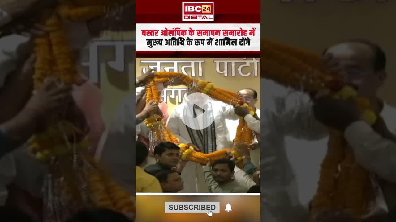 आज Raipur आएंगे Union Home Minister Amit Shah, इस बड़े कार्यक्रम में होंगे शामिल #cmvishnu #cgnews