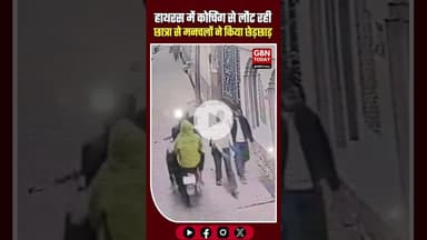 हाथरस के सिकंदराऊ में कोचिंग से लौट रही छात्रा से छेड़छाड़, गाल पर हाथ मारकर मनचले फरार #Hathras