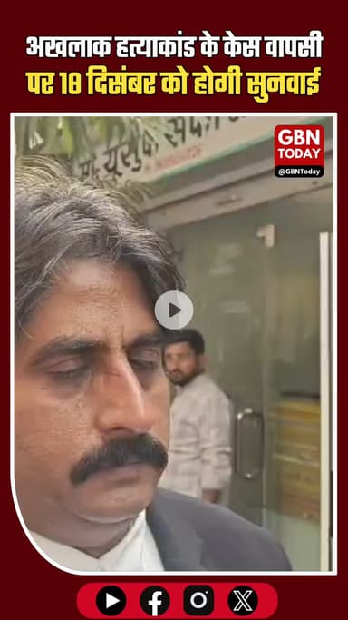 ग्रेटर नोएडा: अखलाक हत्याकांड मामले की अगली सुनवाई 18 दिसंबर को, कानूनी हलचल तेज़ #GreaterNoida #AkhlaqMurderCase