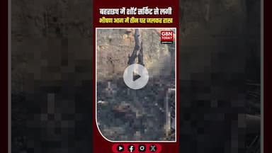 बहराइच में भीषण अग्निकांड! शॉर्ट सर्किट से लगी आग में तीन घर राख, 15 मवेशियों की मौत #Bahraich