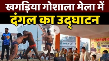 गोशाला मेला में दंगल का उद्घाटन, कौन किसपर भारी, किसने दी पटखनी