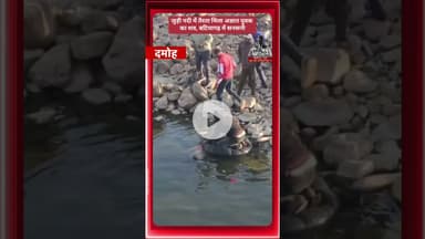 जुड़ी नदी में तैरता मिला अज्ञात व्यक्ति का शव, बटियागढ़ में सनसनी #damoh #batiyagarh #news