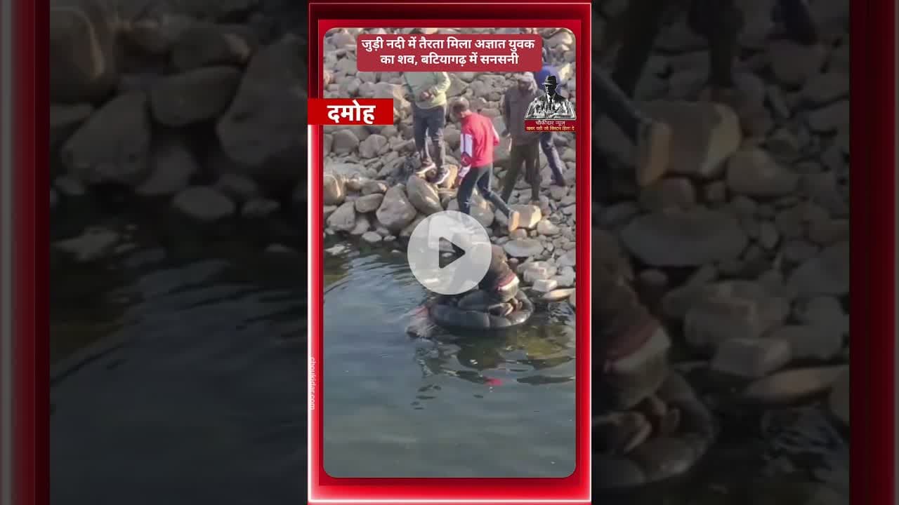 जुड़ी नदी में तैरता मिला अज्ञात व्यक्ति का शव, बटियागढ़ में सनसनी #damoh #batiyagarh #news