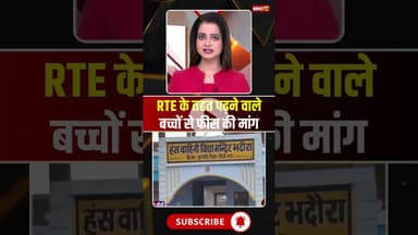 RTE के तहत पढ़ने वाले बच्चों से फीस की मांग..#shorts #sidhi #viralvideo #rte #mpnews