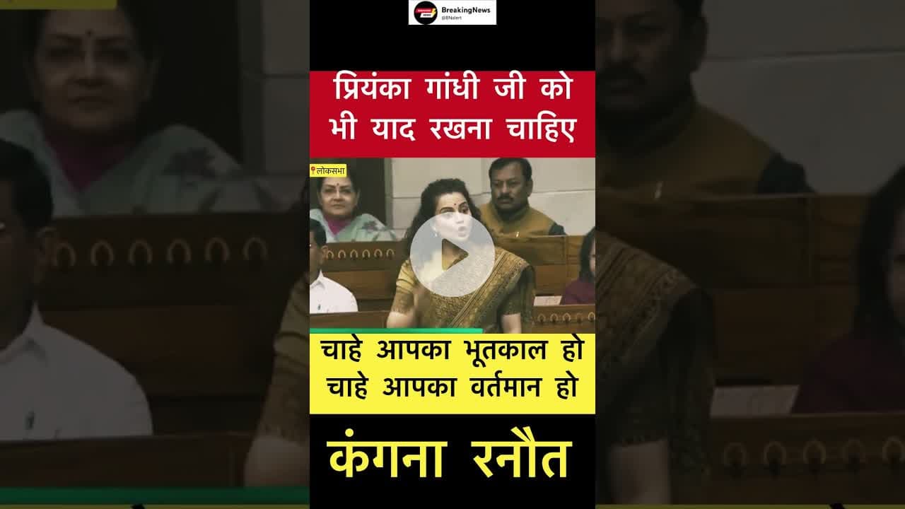 प्रियंका गांधी जी को भी याद रखना चाहिए.. - कंगना रनौत #trending #priyankagandhi #kangnaranaut