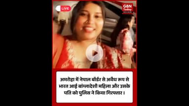 अमरोहा में बांग्लादेशी महिला पति संग गिरफ्तार, नेपाल बॉर्डर से किया था अवैध प्रवेश #Amrohanews