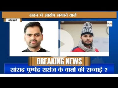 कौशाम्बी के सांसद की बातों मे कितनी सच्चाई देख लीजिये #kaushambinews #pushpendrasaroj