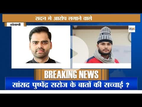 कौशाम्बी के सांसद की बातों मे कितनी सच्चाई देख लीजिये #kaushambinews #pushpendrasaroj
