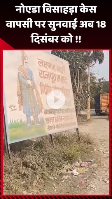 गौतम बुद्ध नगर: नोएडा बिसाहड़ा केस की वापसी पर सुनवाई अब 18 दिसंबर को होगी