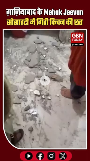 ग़ाज़ियाबाद: Mehak Jeevan सोसाइटी में किचन की छत गिरी, महिला बाल-बाल बची #Ghaziabad #RajNagarExtension #MehakJeevan