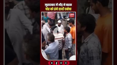मुरादाबाद में बाइक चोर रंगे हाथों पकड़ा गया, गुस्साई भीड़ ने की पिटाई—वीडियो वायरल #Moradabad #Viral