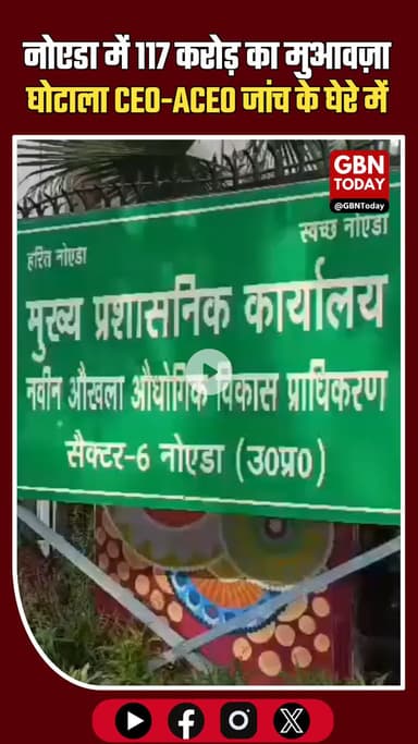 20 किसानों को 117 करोड़ का अधिक मुआवज़ा—अब CEO और ACEO पर भी जाँच की तैयारी #NoidaBigNews #NoidaAuthority #Farmers