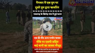#नवलगढ़: गेंगवार में एक ग्रुप पर दूसरे ग्रुप द्वारा फायरिंग, एक की मौत, अन्य गम्भीर घायल #nawalgarh