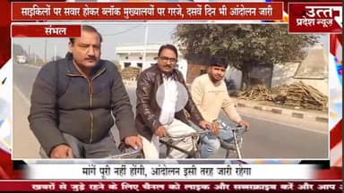 Sambhal #संभल #ऑनलाइन हाजिरी व गैर विभागीय कार्यों के विरोध में ग्राम पंचायत सचिवो का प्रदर्शन