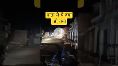 अज्ञात #कार ने दो #बिजली के #पोल तोड़े, #बड़ा हादसा #टला, #फतेहपुर जिले के #धाता