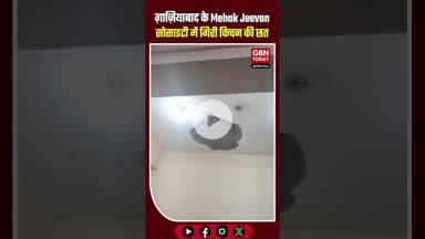 ग़ाज़ियाबाद Mehak Jeevan सोसाइटी में किचन की छत गिरी महिला बाल-बाल बची #Ghaziabad #RajNagarExtension