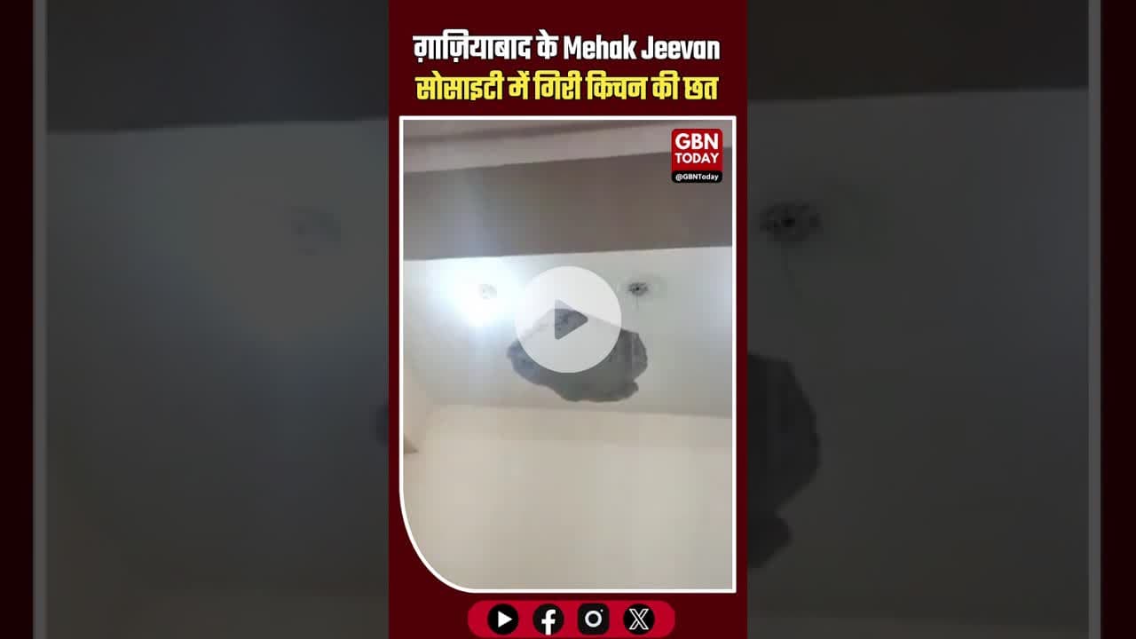 ग़ाज़ियाबाद Mehak Jeevan सोसाइटी में किचन की छत गिरी महिला बाल-बाल बची #Ghaziabad #RajNagarExtension