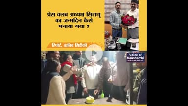 प्रेस क्लब अध्यक्ष सिराथू का जन्मदिन कैसे मनाया गया देख लीजिये ? #sirathu #PressClub