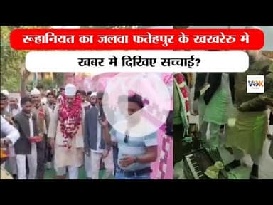 फतेहपुर के खखरेरु मे रूहानियत का जलवा ? #fatehpur #khakhreru #kaushambi