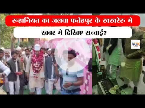 फतेहपुर के खखरेरु मे रूहानियत का जलवा ? #fatehpur #khakhreru #kaushambi