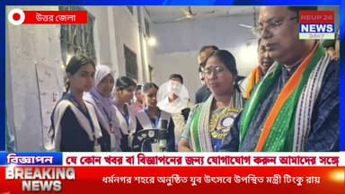 ধর্মনগর শহরে অনুষ্ঠিত যুব উৎসবে উপস্থিত মন্ত্রী টিংকু রায় #reupreels #reup24news #reup #dharmanagar