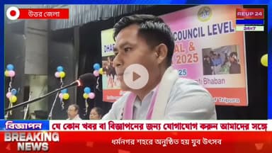 ধর্মনগর শহরে অনুষ্ঠিত হয় যুব উৎসব । #reupreels #reup24news #reup24 #dharmanagar