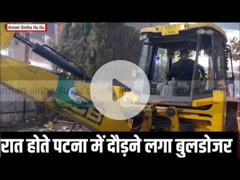 Patna में रात होते दौड़ने लगा बुलडोजर, मचा हड़कंप, सब कुछ उखाड़ रहा #nitishkumar​ #tejashwiyadav​