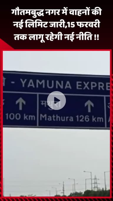 गौतम बुद्ध नगर: गौतमबुद्ध नगर में वाहनों की नई लिमिट जारी, 15 फरवरी तक लागू रहेगी नई नीति