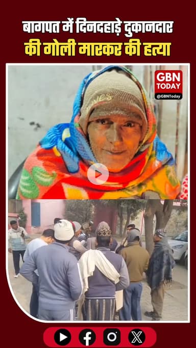 बागपत में दिनदहाड़े दुकानदार की गोली मारकर हत्या, इलाके में दहशत #Baghpat #Biharipur #Murder #CrimeNews #LawAndOrder #UP