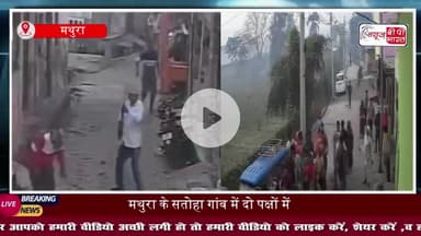 मथुरा: सतोहा गांव में पुरानी रंजिश ने लिया हिंसक रूप, ईंट-पत्थर के बाद चली गोलियां, पुलिस ने 10 को किया गिरफ्तार