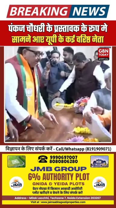 पंकज चौधरी के प्रस्तावकों के नाम घोषित, यूपी के बड़े नेताओं ने किया समर्थन
#PankajChaudhary #UttarPradesh #cmyogi