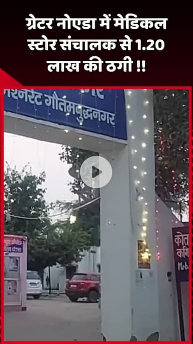 दादरी: ग्रेटर नोएडा में मेडिकल स्टोर संचालक से ₹1.20 लाख की ठगी