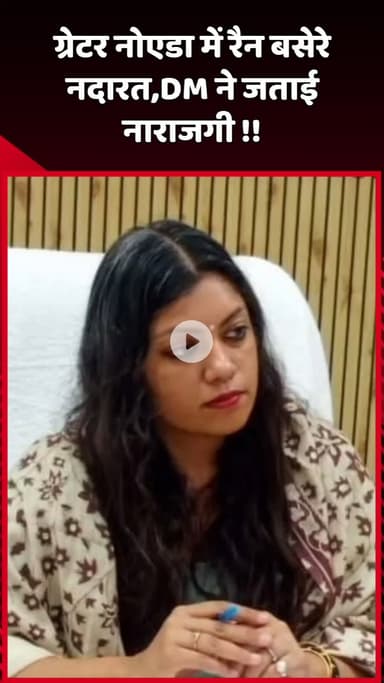 दादरी: ग्रेटर नोएडा में रैन बसेरे नदारत, DM ने जताई नाराजगी