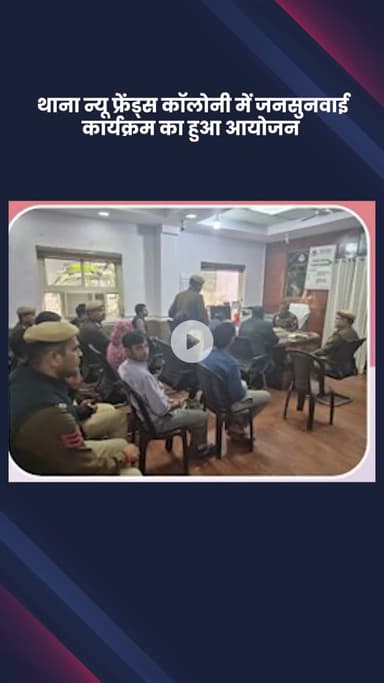 डिफेन्स कॉलोनी: न्यू फ्रेंड्स कॉलोनी थाने में जनसुनवाई कार्यक्रम का आयोजन किया गया