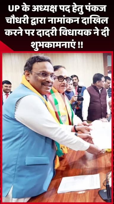 दादरी: UP BJP के अध्यक्ष पद हेतु पंकज चौधरी द्वारा नामांकन दाखिल करने पर दादरी विधायक ने दी शुभकामनाएं