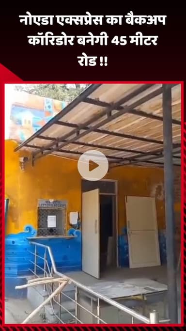 गौतम बुद्ध नगर: नोएडा एक्सप्रेस का बैकअप कॉरिडोर बनेगी 45 मीटर चौड़ी सड़क