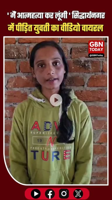 सिद्धार्थनगर में युवती का वीडियो वायरल, मारपीट और जातिसूचक गालियों से प्रताड़ना का आरोप #Siddharthnagar #Itwa #Viral