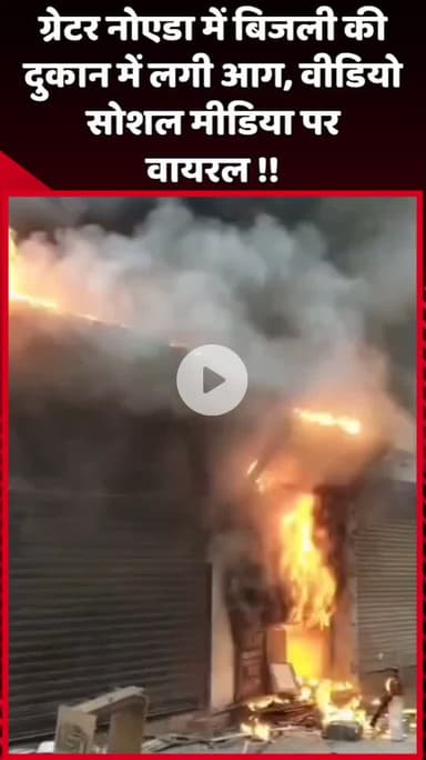 दादरी: ग्रेटर नोएडा में बिजली की दुकान में लगी आग, वीडियो सोशल मीडिया पर हुआ वायरल