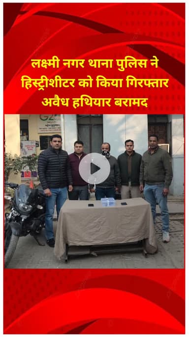 प्रीत विहार: लक्ष्मी नगर थाना पुलिस ने हिस्ट्रीशीटर को किया गिरफ्तार, अवैध हथियार बरामद